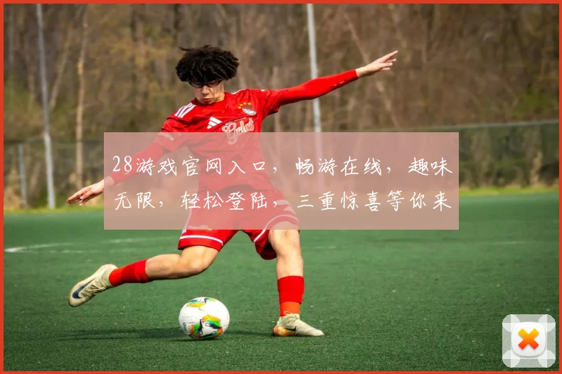 28游戏官网入口，畅游在线，趣味无限，轻松登陆，三重惊喜等你来，必看攻略