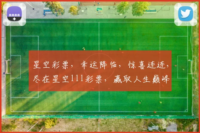 星空彩票,幸运降临,惊喜连连,尽在星空lll彩票,赢取人生巅峰